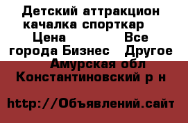 Детский аттракцион качалка спорткар  › Цена ­ 36 900 - Все города Бизнес » Другое   . Амурская обл.,Константиновский р-н